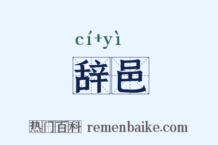 辞邑是什么意思的图片